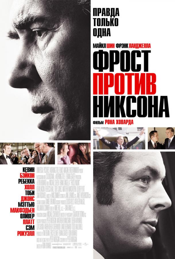 Фрост против Никсона 2008 Смотреть Онлайн Бесплатно в Хорошем Качестве